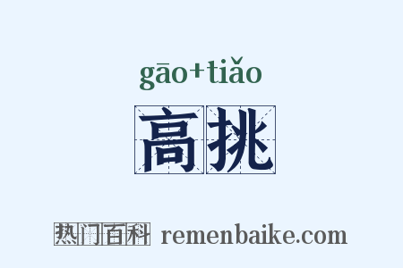高挑是什么意思的图片